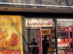 -味多美蛋糕(新和平里店)