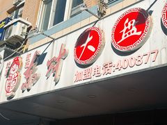 -东财大盘鸡(黑石礁店)
