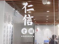 -仁信老铺(嘉信店)