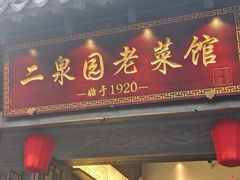 -二泉园老菜馆·百年无锡菜