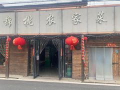-锦桃农家菜馆