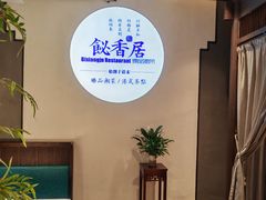 -飶香居(省博物馆店)