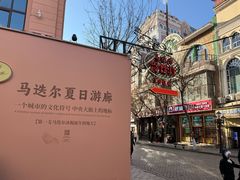 -马迭尔冷饮厅1906(中央大街店)