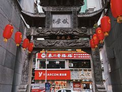 -万县面馆(高笋塘店)