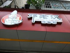 -邓老汉燃面村(水井街店)