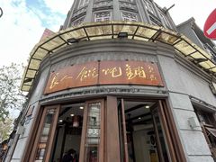 -长人馄饨铺(解放街店)