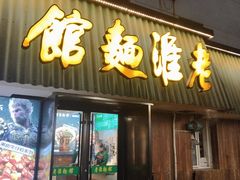 -飨府.老淮面馆.自营(清河路店)