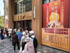 -王家沙点心店(南京西路总店)