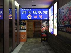 -向阳庄烧烤店(望京西园店)