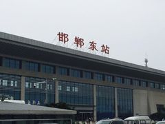 -邯郸东站