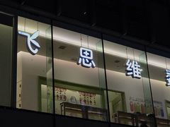 -培飞思维启蒙·益智游戏·科学探索(城西银泰店)