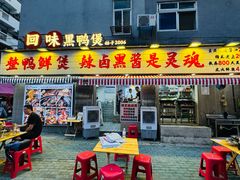 -回味黑鸭煲·始于2006(万松园店)