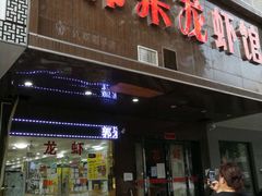 门面-呆虾王龙虾馆(南湖总店)