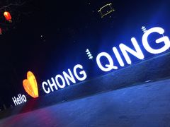 -重庆市江北嘴中央商务区中央公园