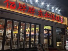 -亿牌牌东北烧烤(怀特店)
