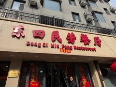 -东四民芳餐厅(朝阳门店)