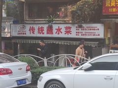 门面-汝萍传统蘸水菜(春华路总店)