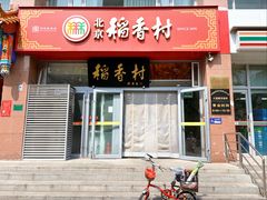 -北京稻香村(六里桥店)