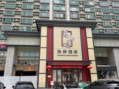 -万山楼海鲜酒家·二十三年老字号