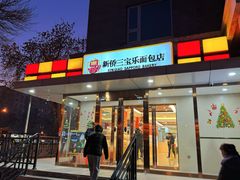 -新侨三宝乐面包店(崇文门店)