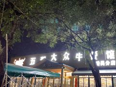 -五洞大众牛餐馆(番禺分店)