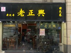 -广迎居老正兴菜馆