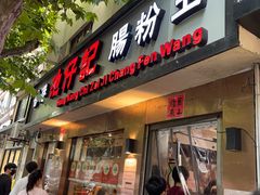 -香港池仔记肠粉王(博多新记襄阳南路店)