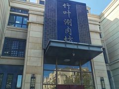 -竹叶涮肉坊(总店)