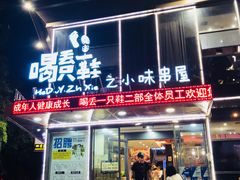 门面-喝丢一只鞋辣炒海鲜小烧烤(三八广场店)