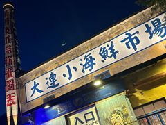 -喝丢一只鞋海鲜烧烤(总店)