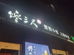 -馋三尺蟹粉小笼(人民广场店)