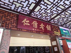 门面-仁信老铺甜品(北京路店)