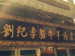 iphone_upload_pic-刘纪孝腊牛羊肉(北广济街店)