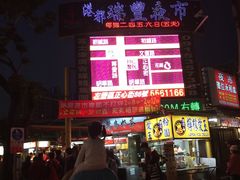-瑞丰夜市