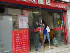 门面-祥记汤圆(东宝兴路店)