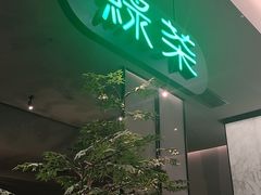 -绿茶餐厅(北京世纪金源店)