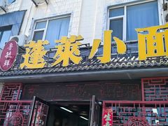 -鲁毓鲜蓬莱小面(黄山路店)