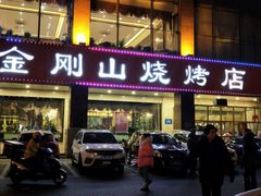门面-金刚山烧烤(中山路店)