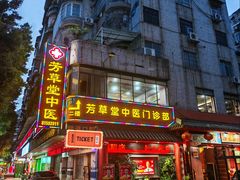 -芳草堂中医门诊部(怡芳苑店)