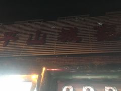 门面-平山城鑫烧烤(建国楼店)