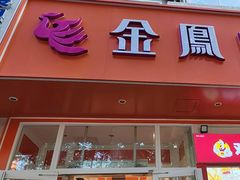 -金凤成祥(五道口一店)
