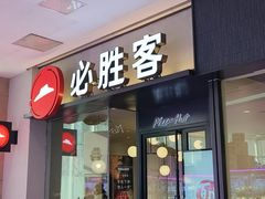 -必胜客(和谐广场店)