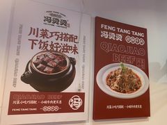 -冯烫烫跷脚牛肉·川菜小馆(武胜西街店)
