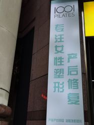 -1001普拉提运动