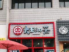 门面-大王油茶(二厂文创公园店)