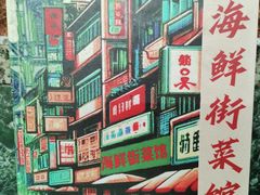 -海鲜街菜馆(海珠南路店)