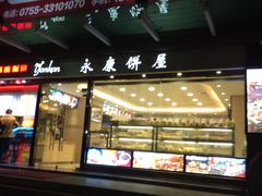 -永康饼屋(桑达大厦总店)
