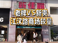 -新佳丽时尚广场