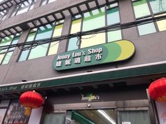 -婕妮璐超市 Jenny Lou’s Shop(三里屯店)
