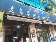 门面-老乌家特色小炒泡馍(大皮院店)
